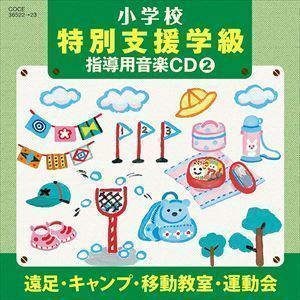 小学校 特別支援学級 指導用音楽CD（2） 遠足・キャンプ・移動教室・運動会 杉並児童合唱団