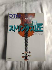 DTM打ち込み ストリングス師匠 CD欠品