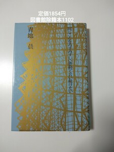 【図書館除籍本M9】同じことをみずみずしい感動で言い続けたい 青地晨／著（除籍図書M9）（図書館リサイクル本M9）