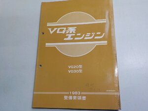 3N0088◆VG系 エンジン VG20 VG30 型 1983 整備要領書 昭和62年8月 日産自動車株式会社(ク）