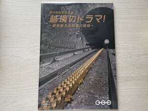 越境のドラマ　峠を越える鉄道の物語　鉄道博物館特別企画展