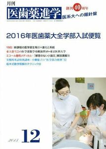 [A01377912]医歯薬進学 2015年 12 月号 [雑誌]