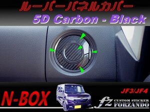 N-BOX　ルーバーパネルカバー　５Ｄカーボン調　ブラック　車種別カット済みステッカー専門店　ｆｚ JF3 JF4 custom