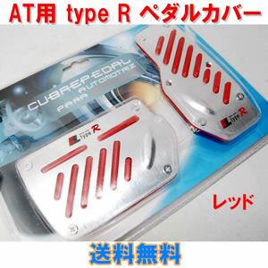 【送料無料】 AT車用 type R アルミペダルカバー レッド 2個セット 汎用 AT用 ペダルパッド オートマ 軽量 ドレスアップ 赤