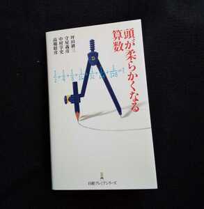 ▼△頭が柔らかくなる算数△▼坪田　耕三共著