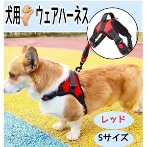 犬服 ハーネス Sサイズ レッド ワンタッチロック 散歩 ハンドル付き red