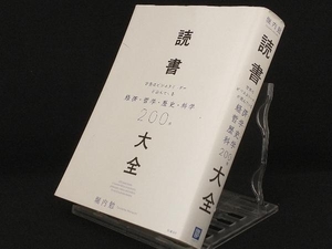 読書大全 【堀内勉】