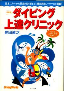 豊田直之★「新装版ダイビング上達クリニック　もっと上手になるために」マリン企画