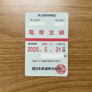 ■最新■ 西鉄 西日本鉄道 株主優待乗車証 電車全線 有効期間2024年12月1日から 2025年5月31日