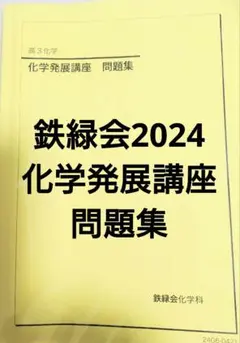 鉄緑会2024 最新版 化学発展講座問題集 書込み少