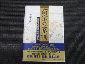 商家の家訓　経営者の熱きこころざし/吉田實男/清文社/2010年/帯/美品