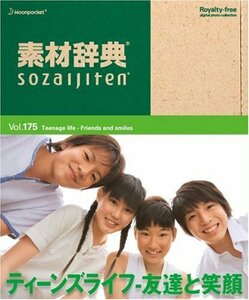 【中古】素材辞典 Vol.175 ティーンズライフ~友達と笑顔編