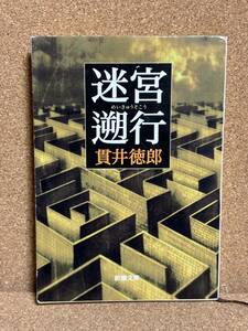 【中古品】　迷宮遡行 新潮文庫 文庫 貫井 徳郎 著　【送料無料】