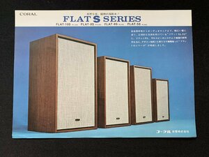 ▼カタログ CORAL コーラル スピーカーシステム FLAT S SERIES