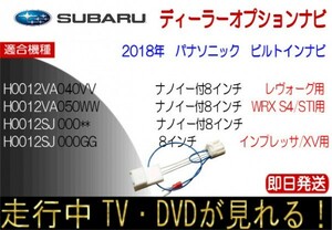 スバル純正 H0012SJ000GG H0012SJ000** インプレッサ XV レヴォーグ ほか テレビキャンセラー 走行中TV ナビ パナソニックビルトインナビ