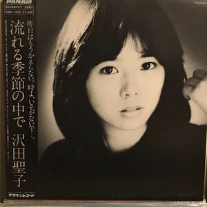 沢田 聖子 / 流れる季節の中で 日本盤LP