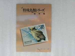 切手帳　特殊鳥類シリーズ　郵政弘済会