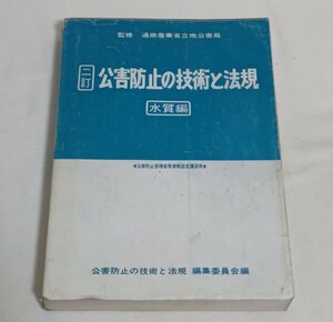 ◆二訂・公害防止の技術と法規 [水質編]◆昭和61年 ４版◆産業公害防止協会◆