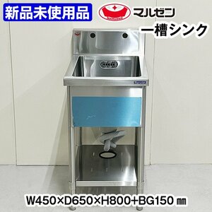 ★新品未使用品★　マルゼン　一槽シンク　幅450×奥行650×高さ800+BG150mm　中古　厨房機器　板金　流し台