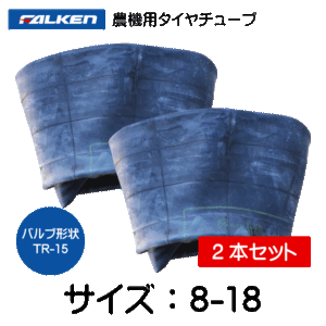 2本セット 8-18 TR-15 ファルケン(オーツ)製チューブ 8x18 TR15 FALKEN OHTSU