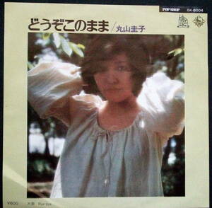 丸山圭子 /どうぞこのまま /Bye-bye /レコード◆ＥＰ盤◆