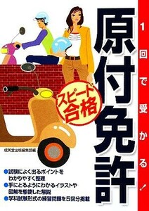 １回で受かる！原付免許スピード合格／成美堂出版編集部【編】