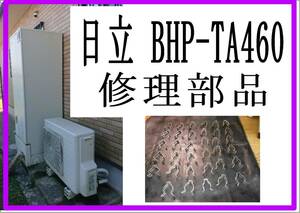 日立　BHP-TA４６０ クイックファスナー　エコキュート　各パーツ　修理部品　まだ使える