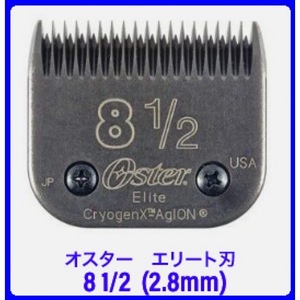 オスター　エリート　バリカンの刃　#8 1/2 (2.8mm) ペット用　高級ブレード　替え刃