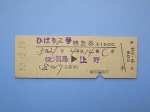 (Z341) 切符 鉄道切符 国鉄 硬券 D型 D型券 ひばり 2号 特急券 福島 → 上野 53-3-20 藤田駅 発行