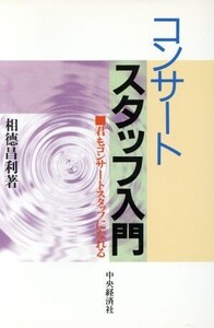 コンサートスタッフ入門 君もコンサートスタッフになれる/相徳昌利(著者)