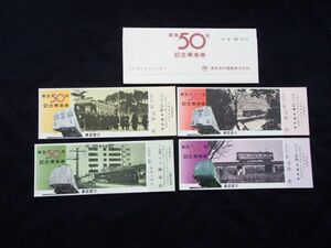 東急５０年　記念乗車券