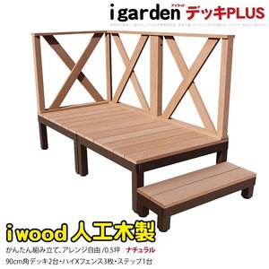 igarden アイウッドデッキ PLUS 6点セット(デッキ2・クロスハイフェンス3・90ステップ1)0.5坪 ナチュラル 樹脂製 アルミ DIY 10385-2d3xh1s