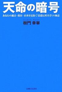 天命の暗号 あなたの過去・現在・未来を見抜く「霊遺伝姓名学」の極意/樹門幸宰【著】