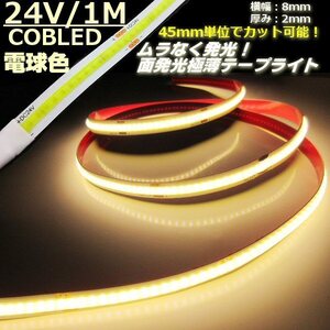 トラック 面発光 つぶつぶ感なし 24V 1M 極薄 2mm COB LED テープライト 電球色 ウォームホワイト 柔軟 切断 カット アイライン チューブ D