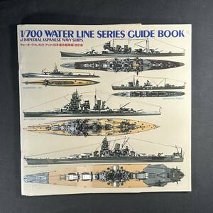 【 平成6年 】1/700 ウォーターラインガイドブック 日本連合艦隊編 改訂版 / 静岡模型教材協同組合 / 戦艦 空母 プラモデル ジオラマ 模型