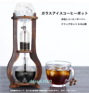 高品質★水出しコーヒーサーバー ダッチコーヒー コーヒーマシン 家庭用 ガラス アイスコーヒーポット コーヒーメーカー ドリップポット