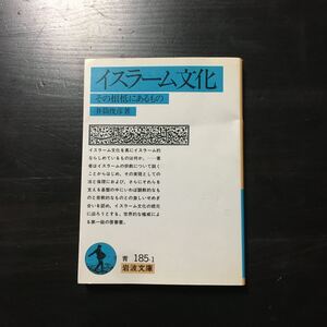 イスラーム文化/井筒俊彦☆宗教 信仰 精神 心理 文豪 文化 思想 民族 哲学 民俗 倫理 啓蒙 時代 歴史 社会 思索