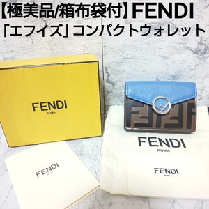 【極美品/箱布袋付】FENDI フェンディ エフイズ コンパクトウォレット 三つ折り財布 レザー 本革 サークルロゴ ズッカ ブルー レディース