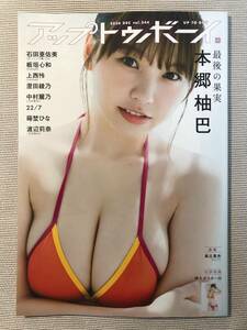 送料無料★即決★美品★本郷柚巴 表紙★澄田綾乃 渡辺莉奈 上西怜 中村麗乃★アップトゥボーイ 2024年 12月号★付録と応募券は無し