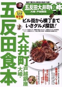 ぴあ 五反田 大井町 大崎・戸越銀座食本 ぴあMOOK/ぴあ