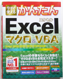 ★今すぐ使えるかんたん★Excel マクロ&VBA★Excel 2019/2016/2013/2010 対応★この1冊でExcel VBAの基本をマスター★初心者～★