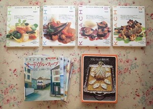 55216/フランス料理 専門書 10冊セット KIHACHI 四季のレシピ集 熊谷喜八 世界の料理 フランスの古典料理 オードヴル 食卓のエスプリ