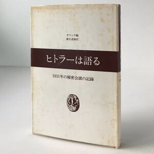 ヒトラーは語る：1931年の秘密会談の記録 アドルフ・ヒトラー [談] ; エデュアール・カリック 編 ; 鹿毛達雄 訳 中央公論社