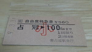 JR北海道　A型硬券自由席特急券【石勝線】占冠→小100ｋｍまで　9-3.31