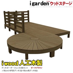 igarden アイウッドデッキ ステージ＆ラウンド ボーダーフェンスタイプ 16点セット ダークブラウン 樹脂製 円デッキ 円型 10288 -3e8d5bddb