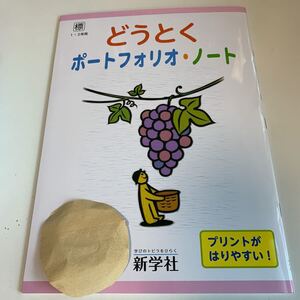 Y25.825 どうとく ポートフォリオ ドリル 計算 小1年 上 受験 テスト プリント 予習 復習 国語 算数 理科 社会 英語 家庭科 教材 家庭学習