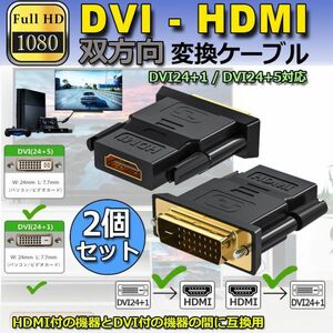 即納 2個セットHDMI DVI 双方向伝送 アダプター HDMI to DVI/DVI to HDMI どちらも接続可能 1080P高解像度 フルHD 金メッキ端子 タイプA