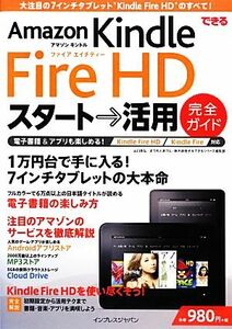 できるAmazon Kindle Fire HDスタート→活用完全ガイド Kindle Fire/Fire HD対応/山口真弘,まつもとあつし,鈴木麻里子,できるシリーズ編集