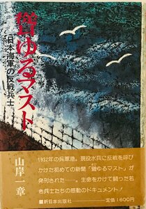 聳ゆるマスト―日本海軍の反戦兵士 (1981年)