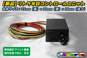 ◆◇リトラ半目キット コントローラーユニット pivot RHU-M同等品 180SX RX-7 MR-2 スープラ RS13／RPS13／FD3S／FC3S／SW20等 ピボット◆